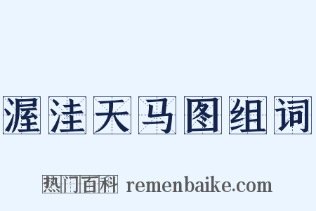 渥洼天马图组词是什么意思的图片